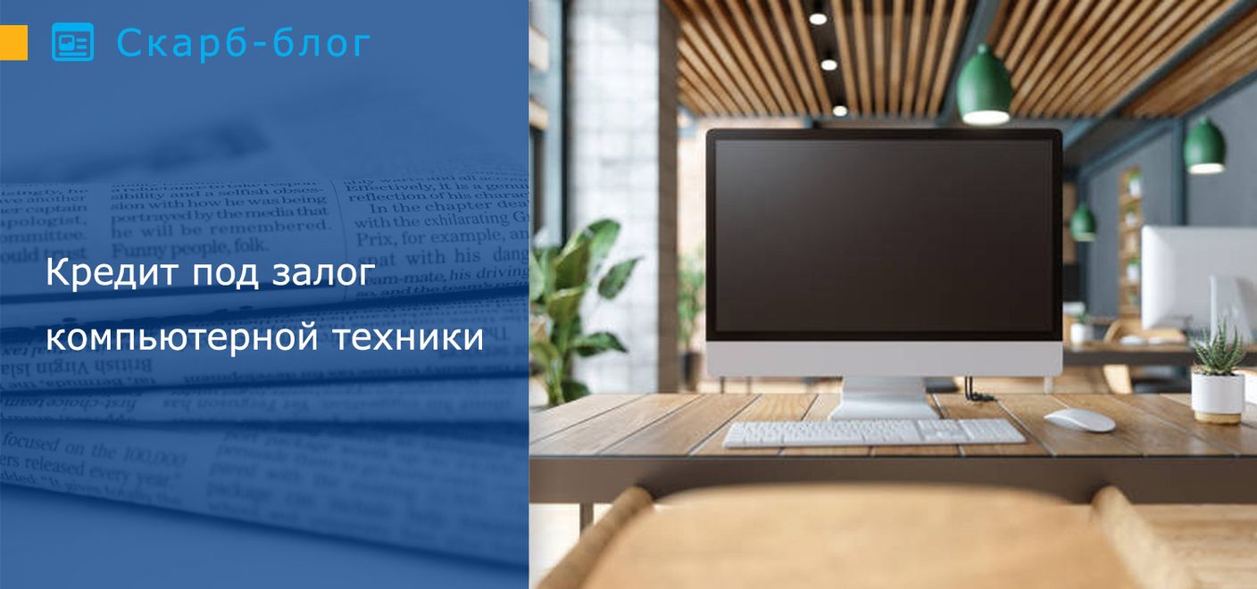 Кредит под залог компьютерной техники: преимущества и подводные камни