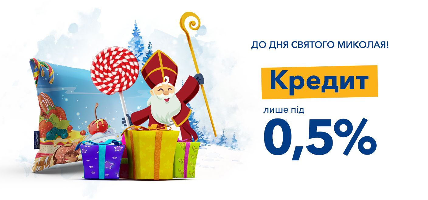 До Дня Святого Миколая – кредит лише під 0,5%