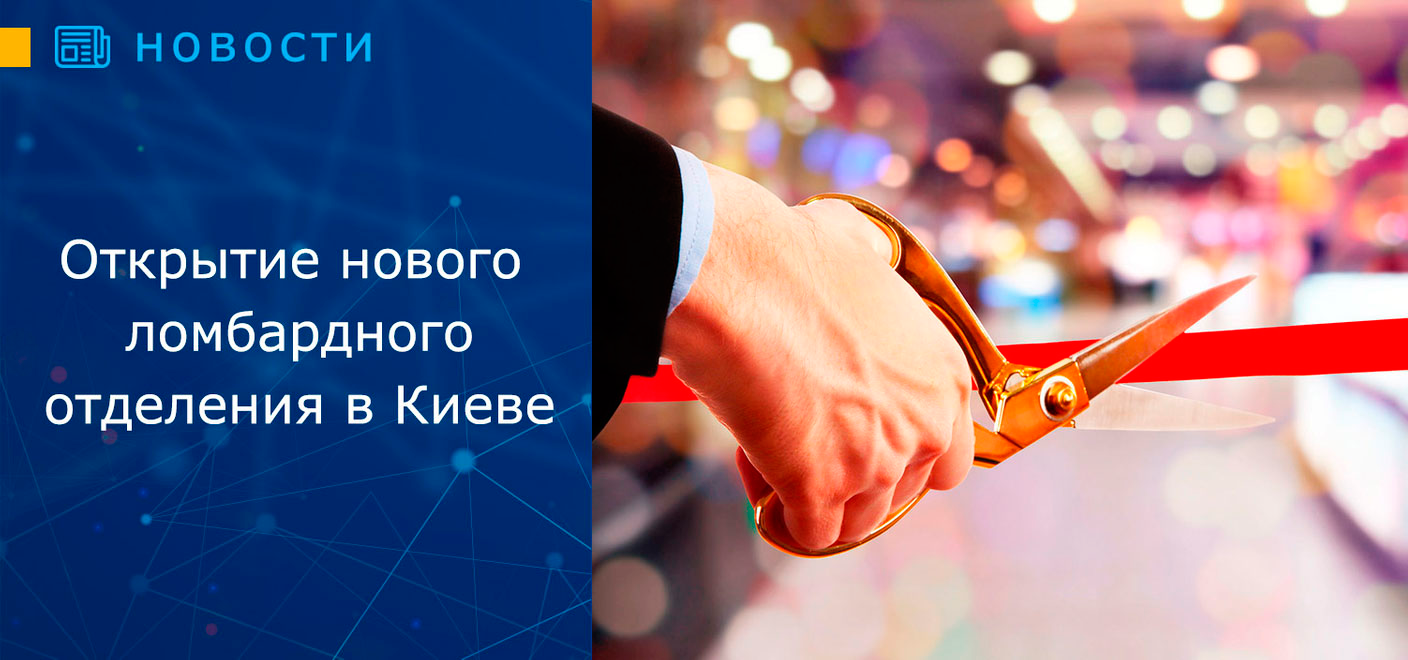 Новое ломбардное отделение в Киеве по ул. Тулузы, 2/58