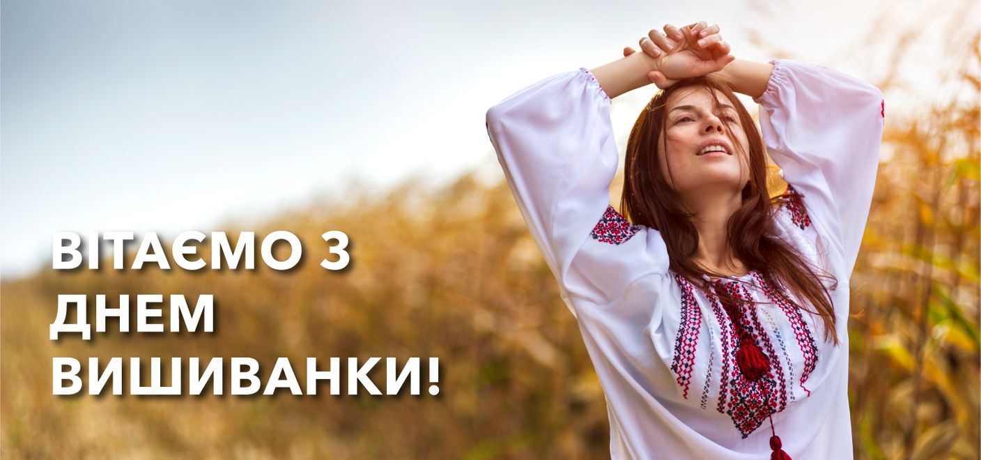 Ломбард «Скарбниця» вітає всіх клієнтів з міжнародним днем Вишиванки!