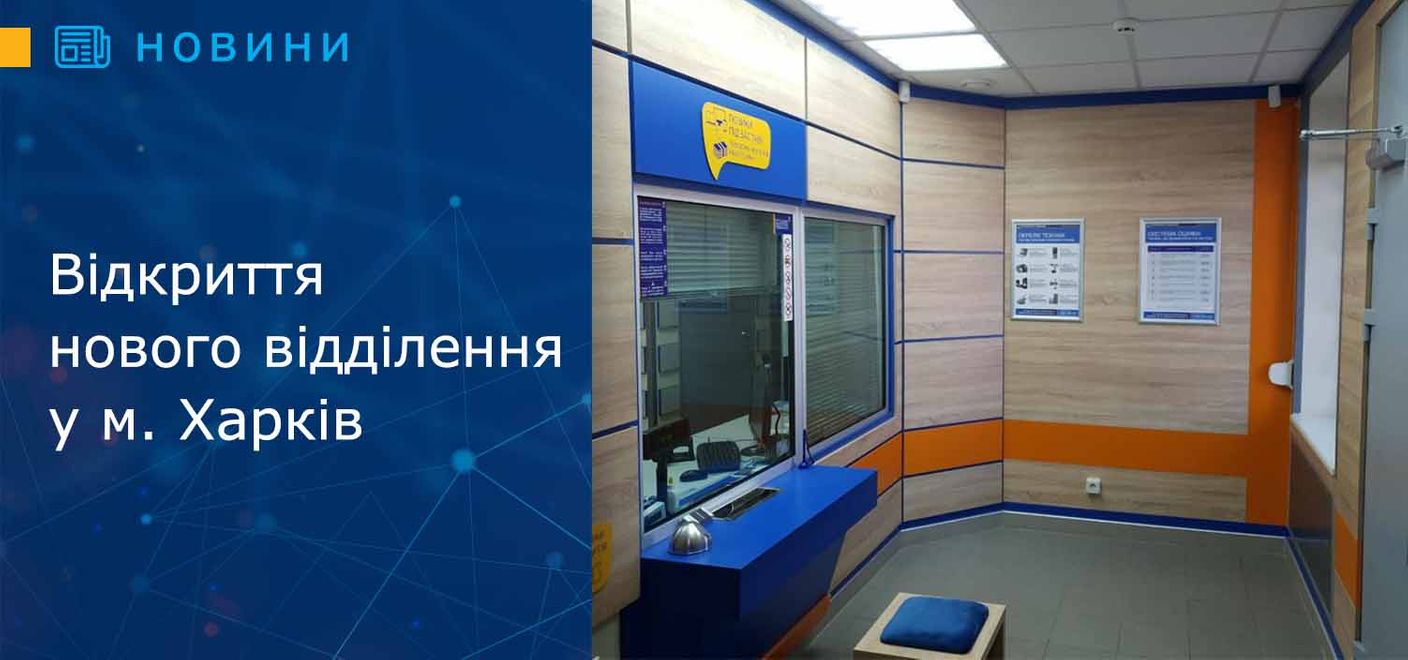 Відкриття нового відділення у м. Харків