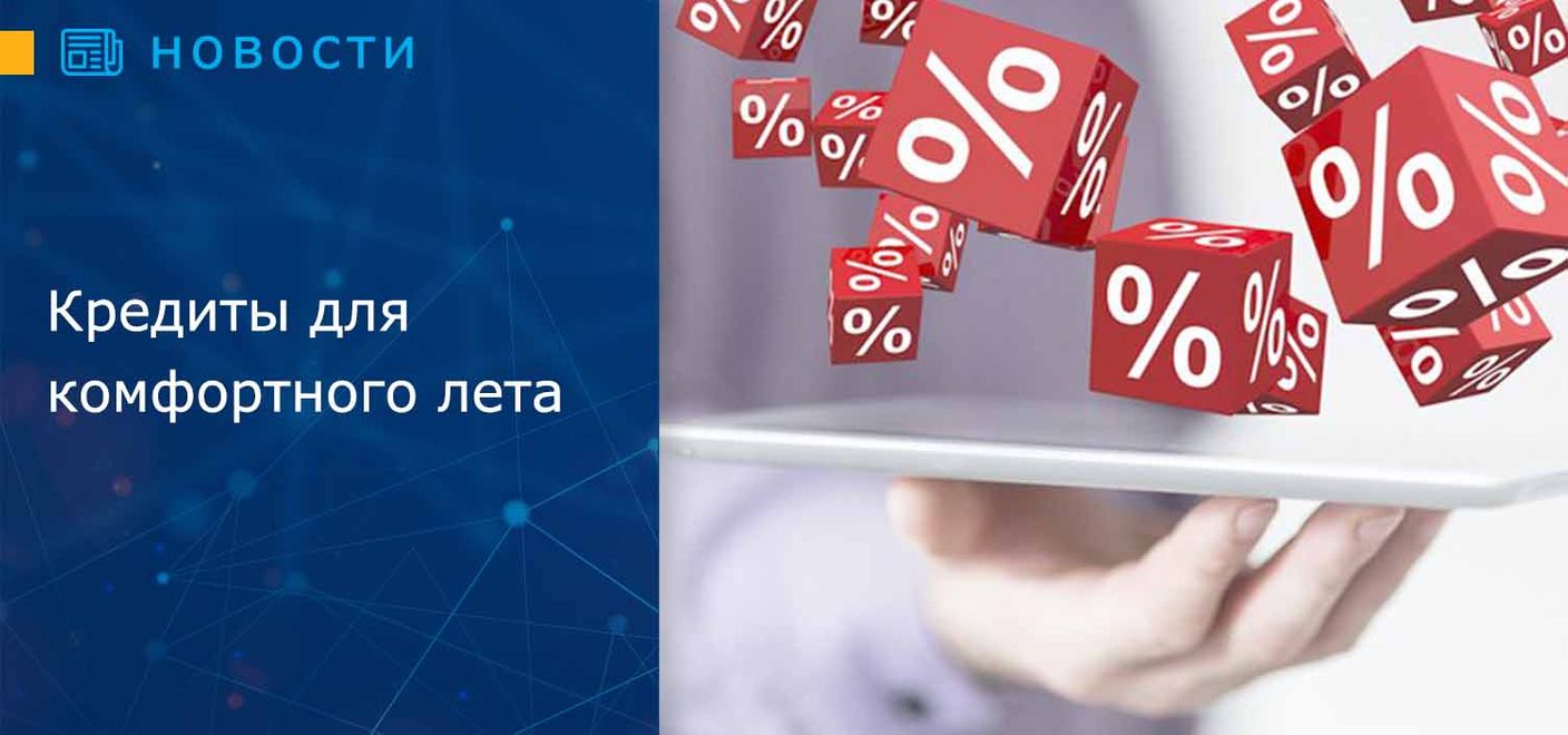 Кредиты для комфортного лета