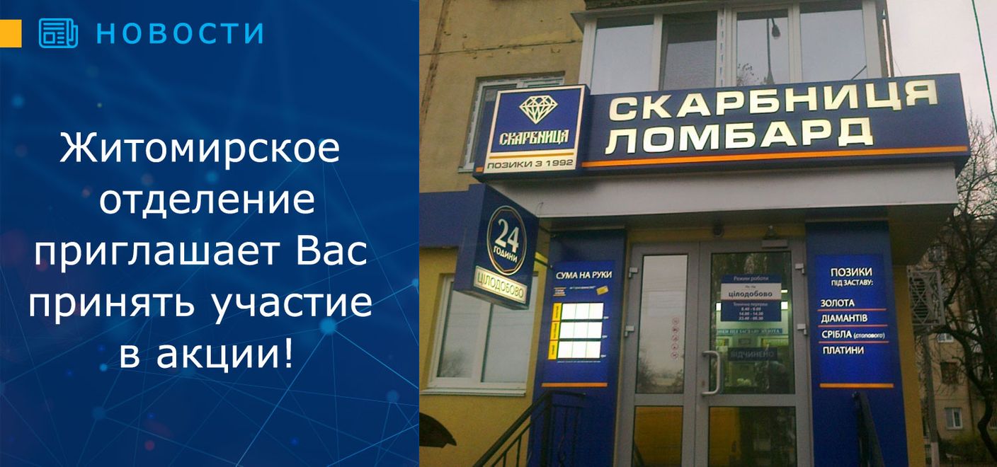 Житомирское отделениие «Скарбниця» приглашает принять участие в акции!