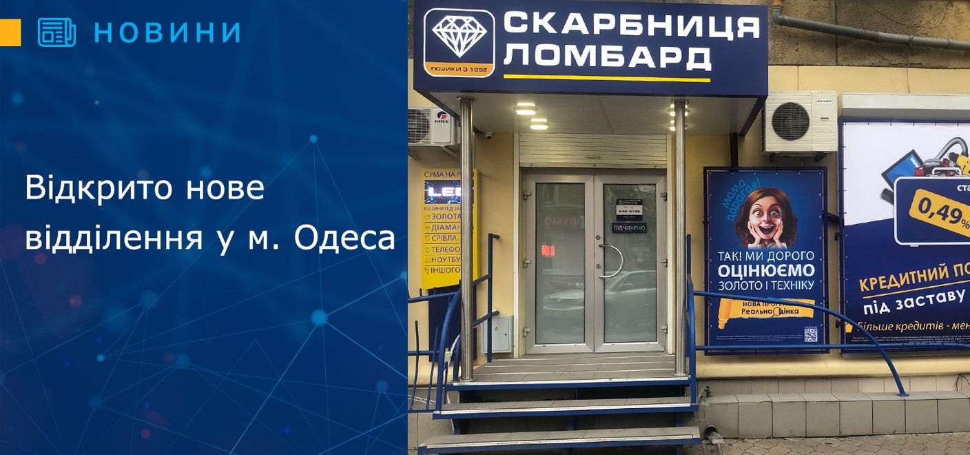 Відкрито нове відділення у м. Одеса 