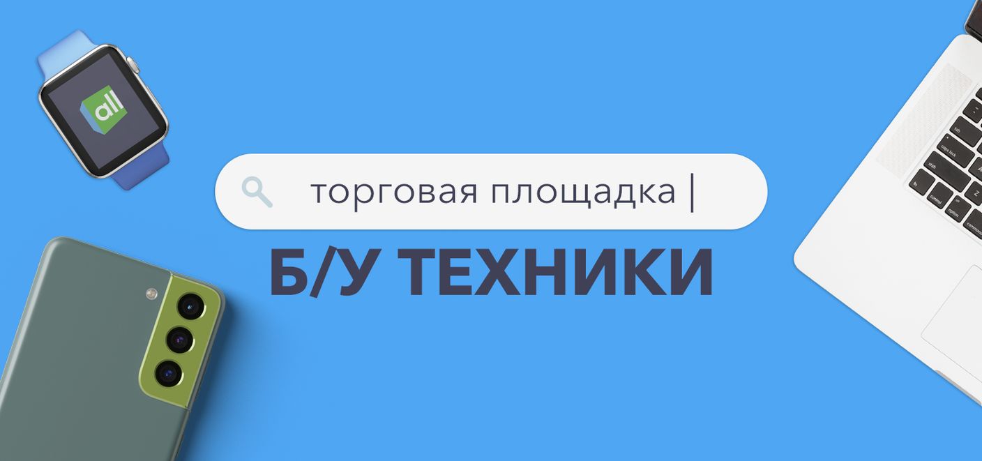 Allmart — современный маркетплейс Б/У техники