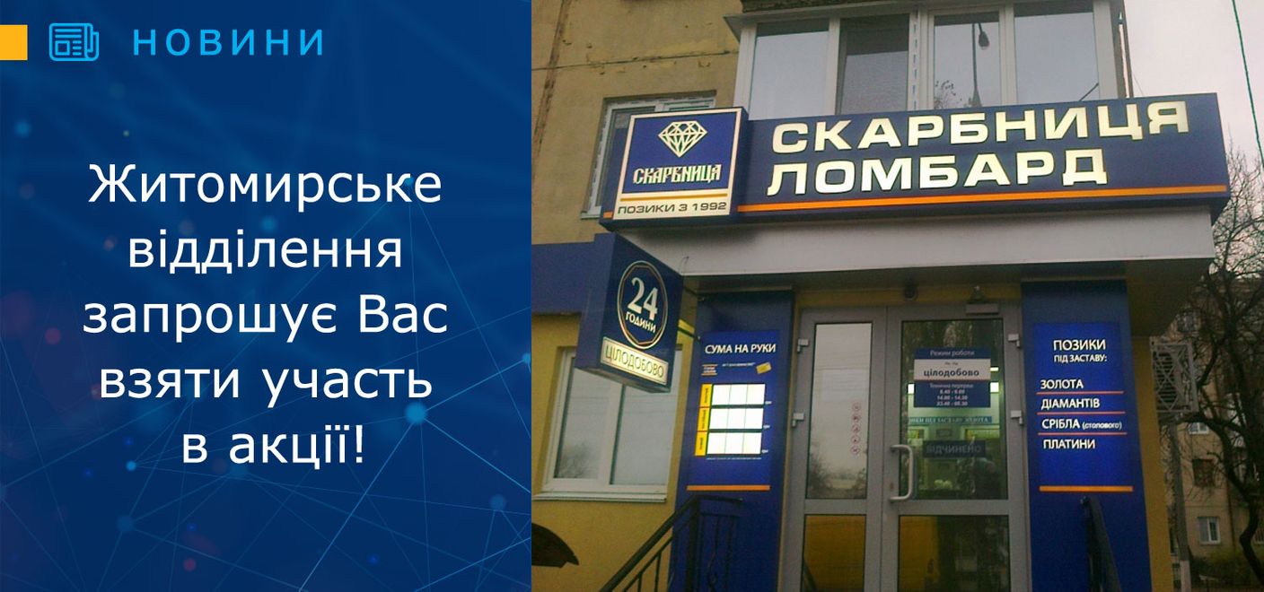 Житомирське відділення «Скарбниця» запрошує взяти участь в акції!