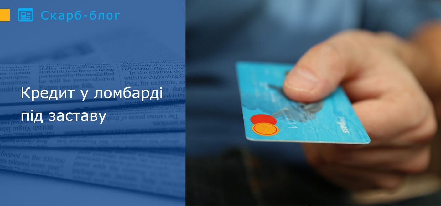 Кредит у ломбарді під заставу