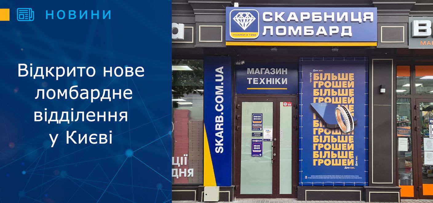Відкриття нового ломбардного відділення у Києві