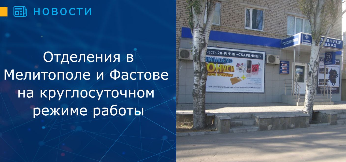 Отделения Мелитополе и Фастове перешли на круглосуточный режим работы