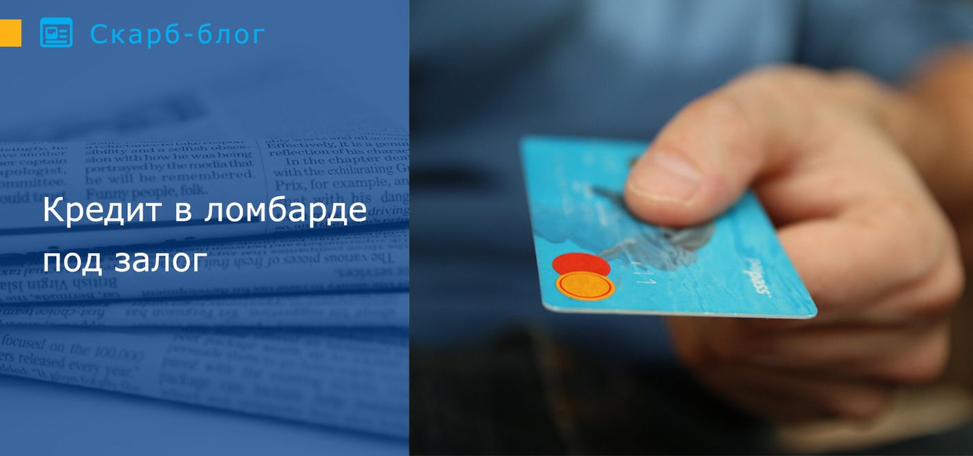 Кредит в ломбарде под залог