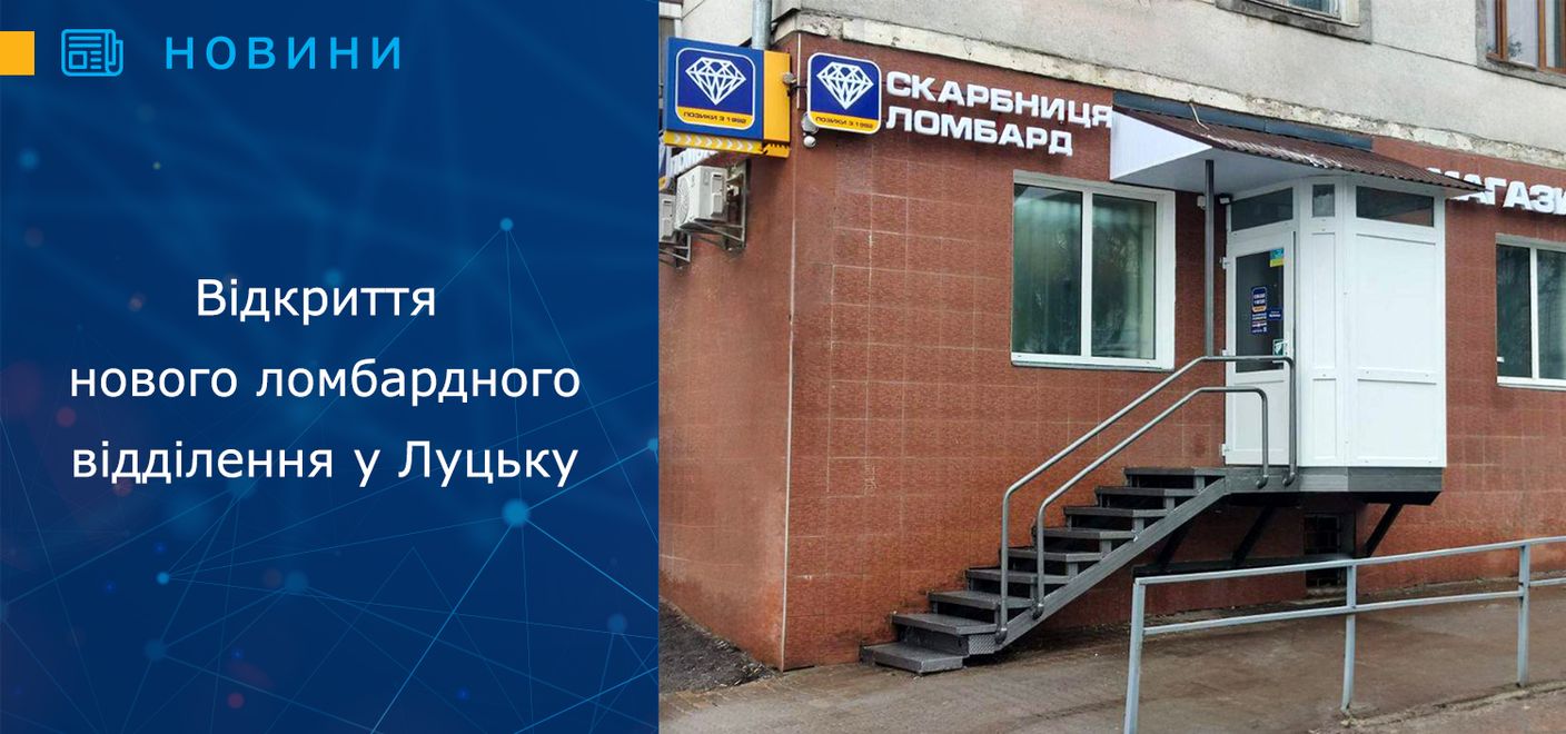 Відкриття нового ломбардного відділення у м. Луцьк
