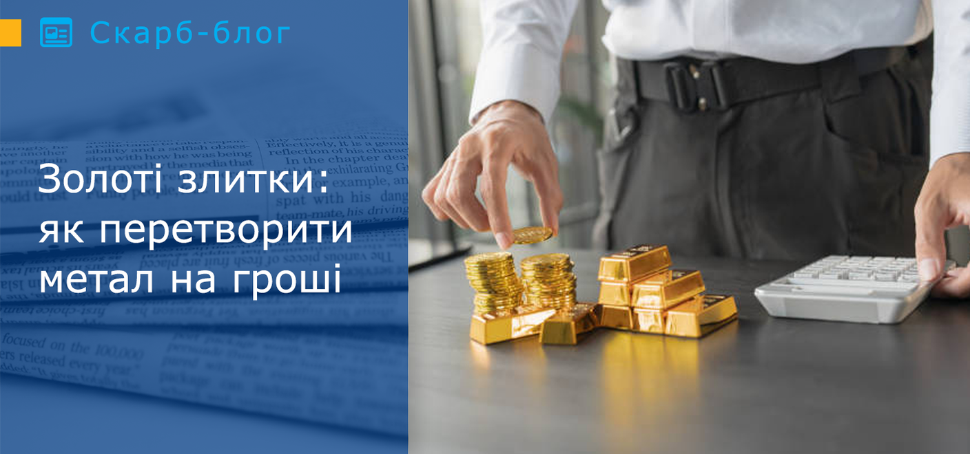 Золоті злитки: як перетворити метал на гроші