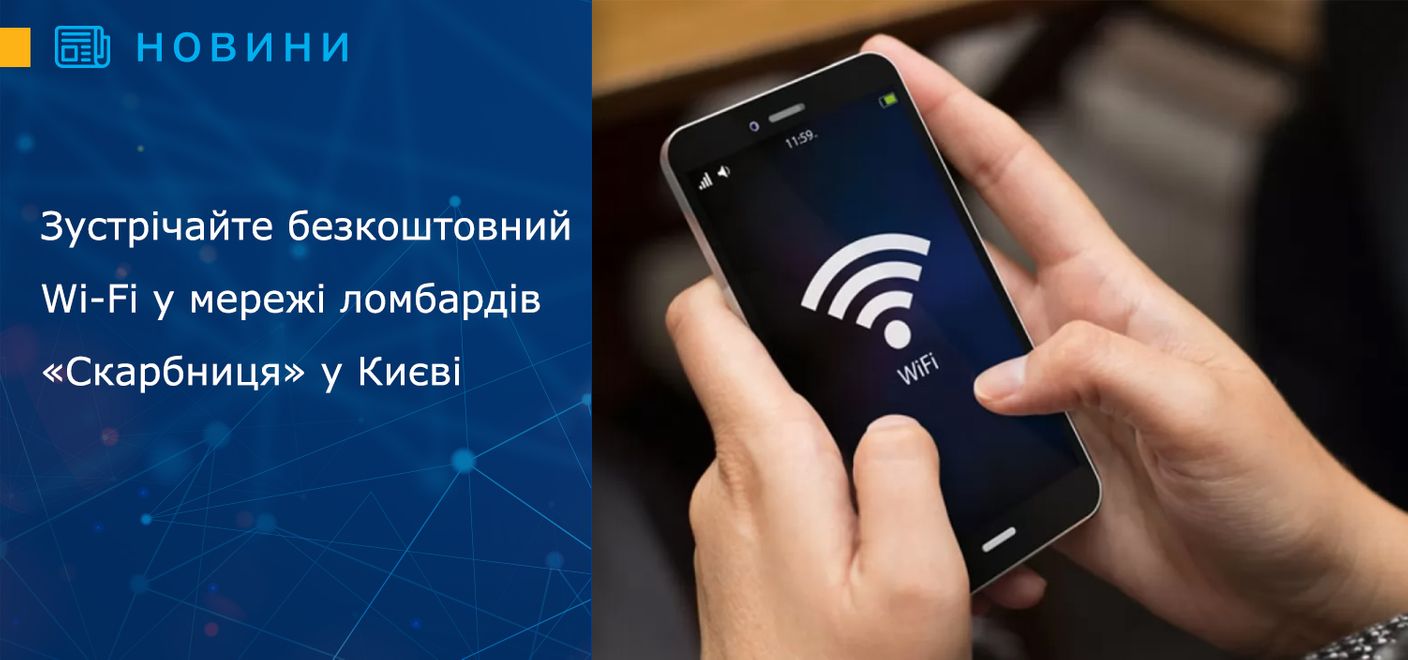 Зустрічайте безкоштовний Wi-Fi у мережі ломбардів  «Скарбниця» у Києві