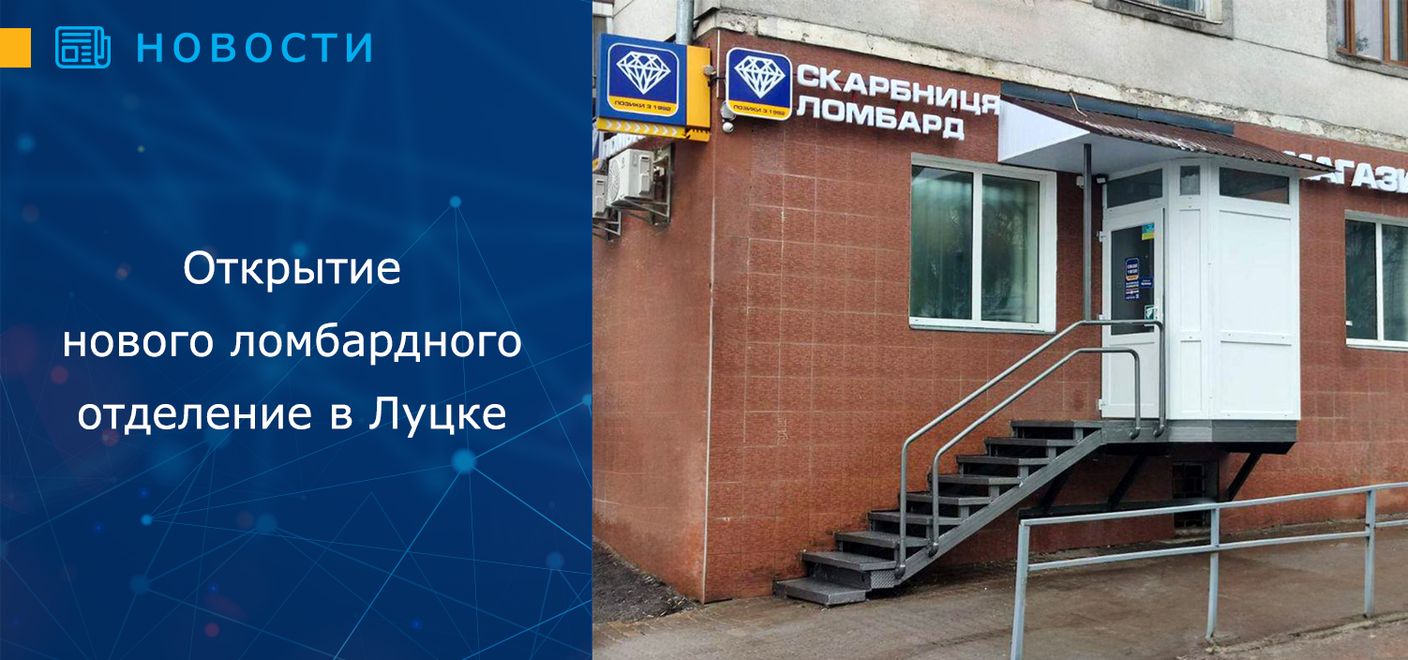 Открытие нового ломбардного отделения в г. Луцк