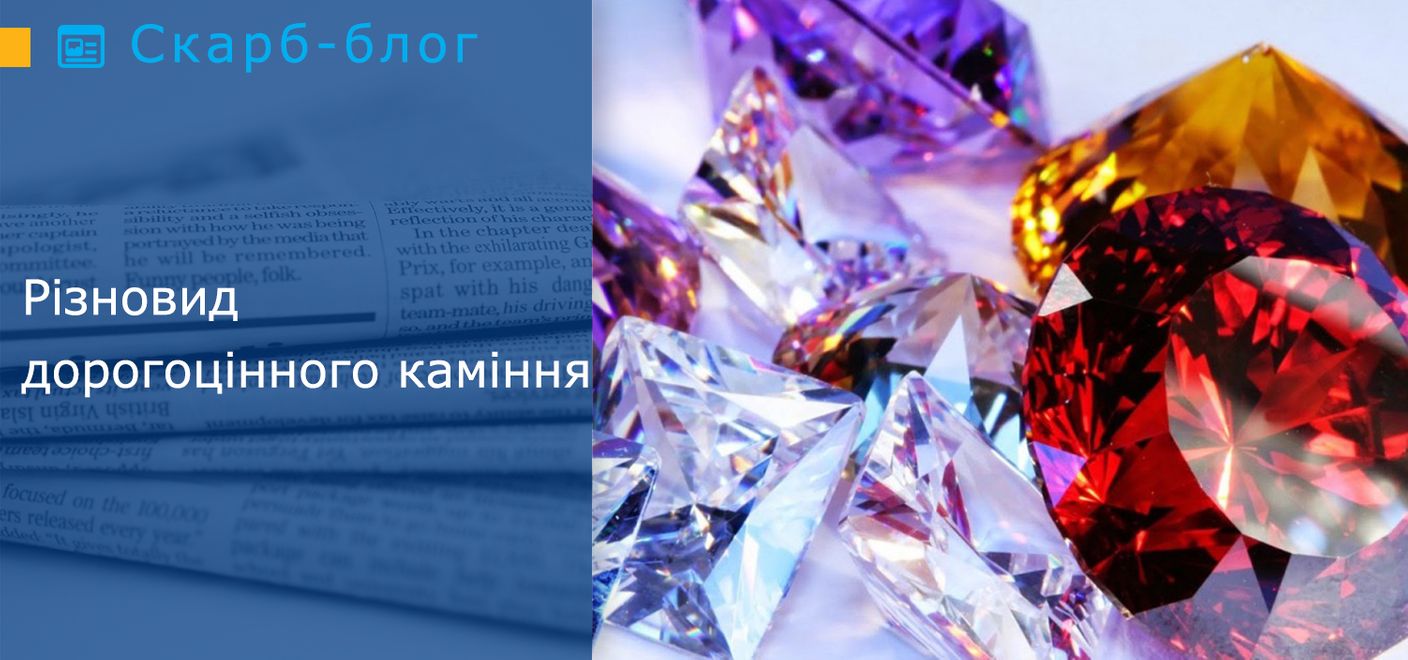 Різновид дорогоцінного каміння 