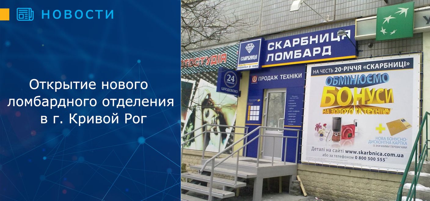 Открытие нового ломбардного отделения в г. Кривой Рог