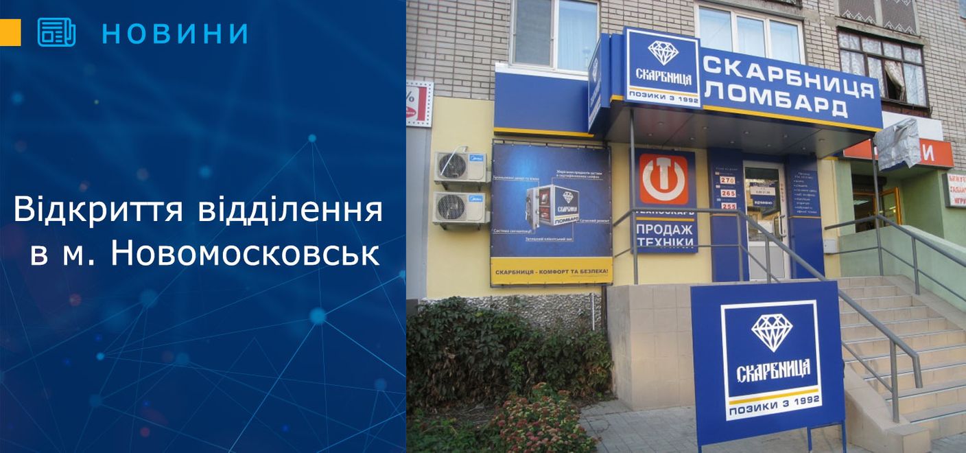 Відкриття відділення в місті Новомосковськ