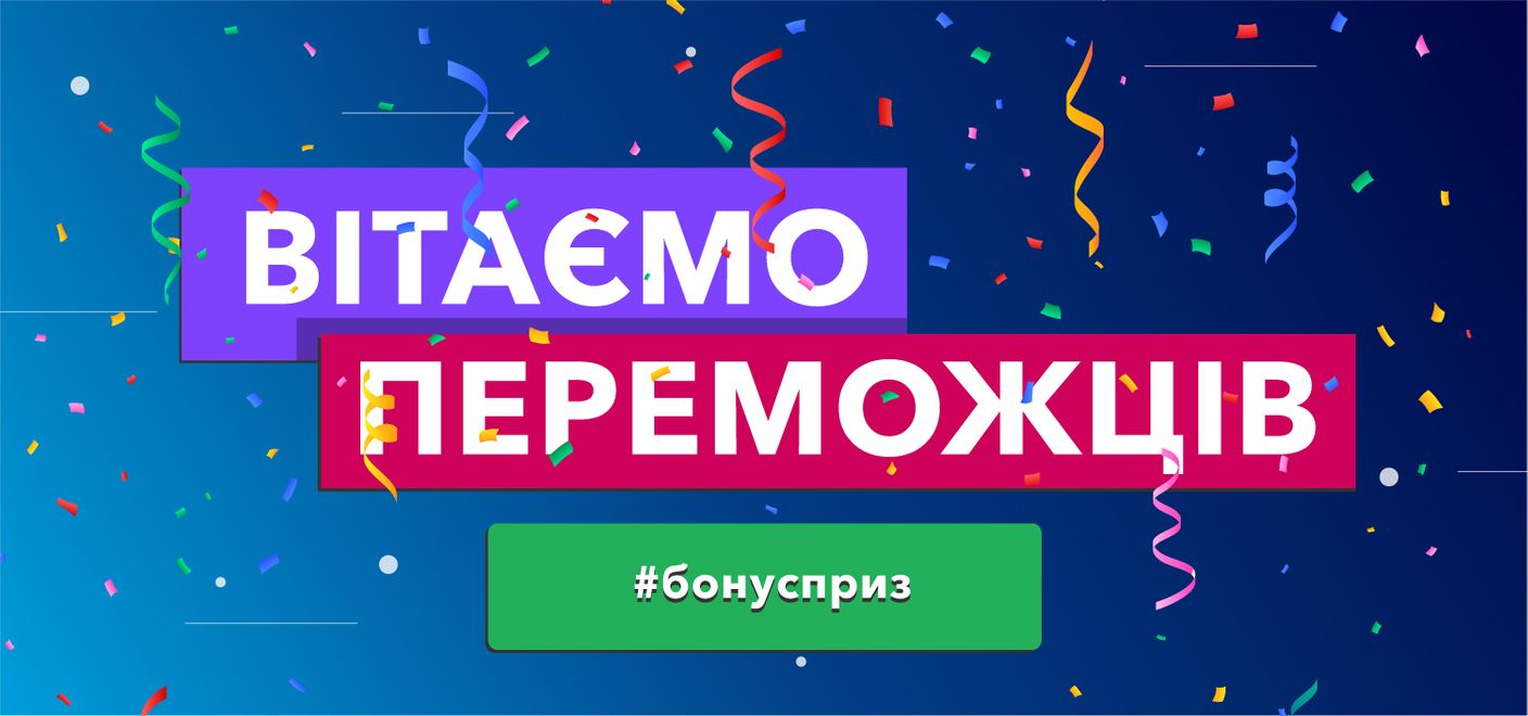Вітаємо переможців акції «Бонус-Приз»!