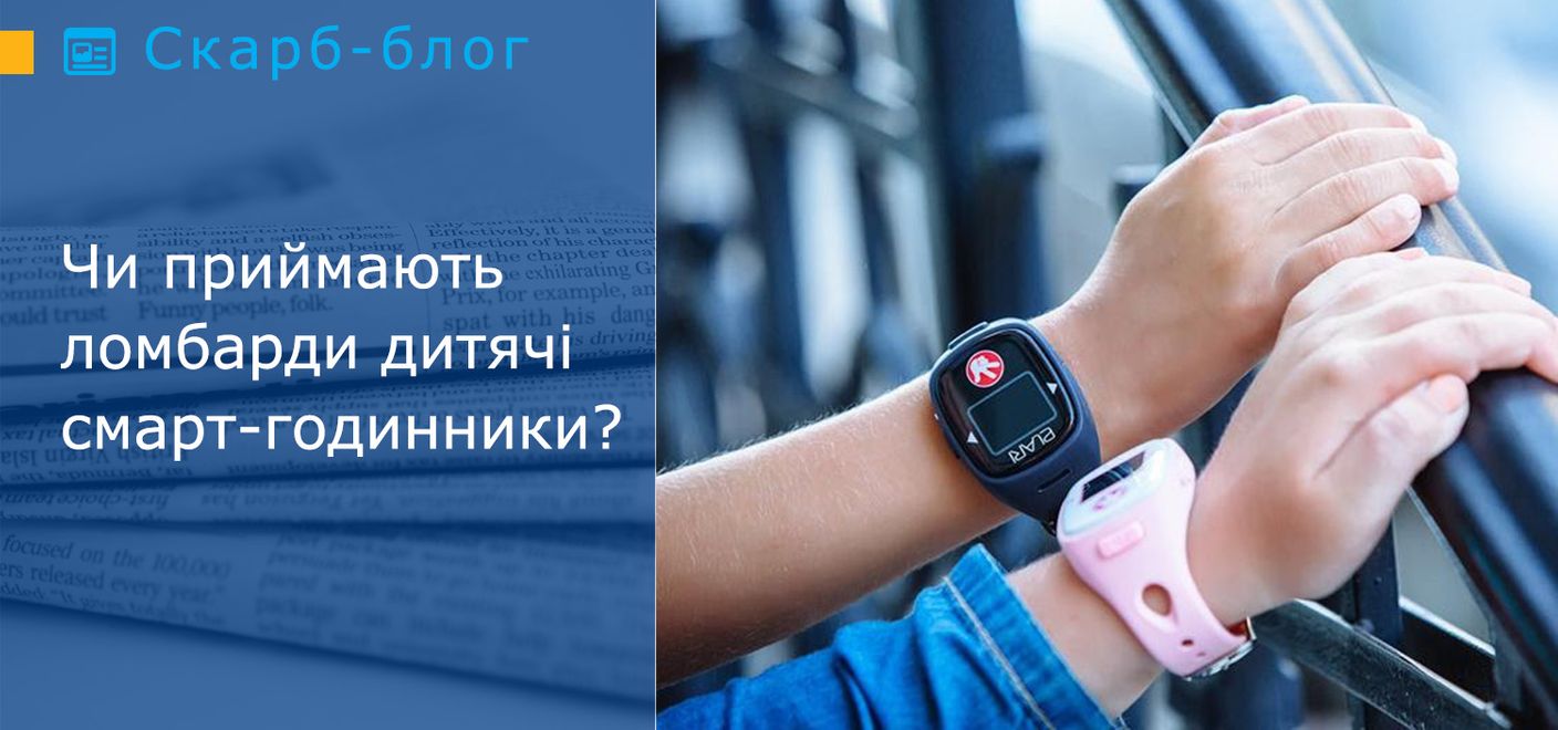 Чи приймають ломбарди дитячі смарт-годинники?