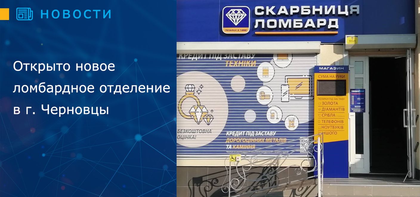 Открыто новое ломбардное отделение в г. Черновцы