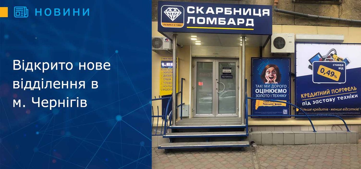 Відкрито нове відділення в м. Чернігів