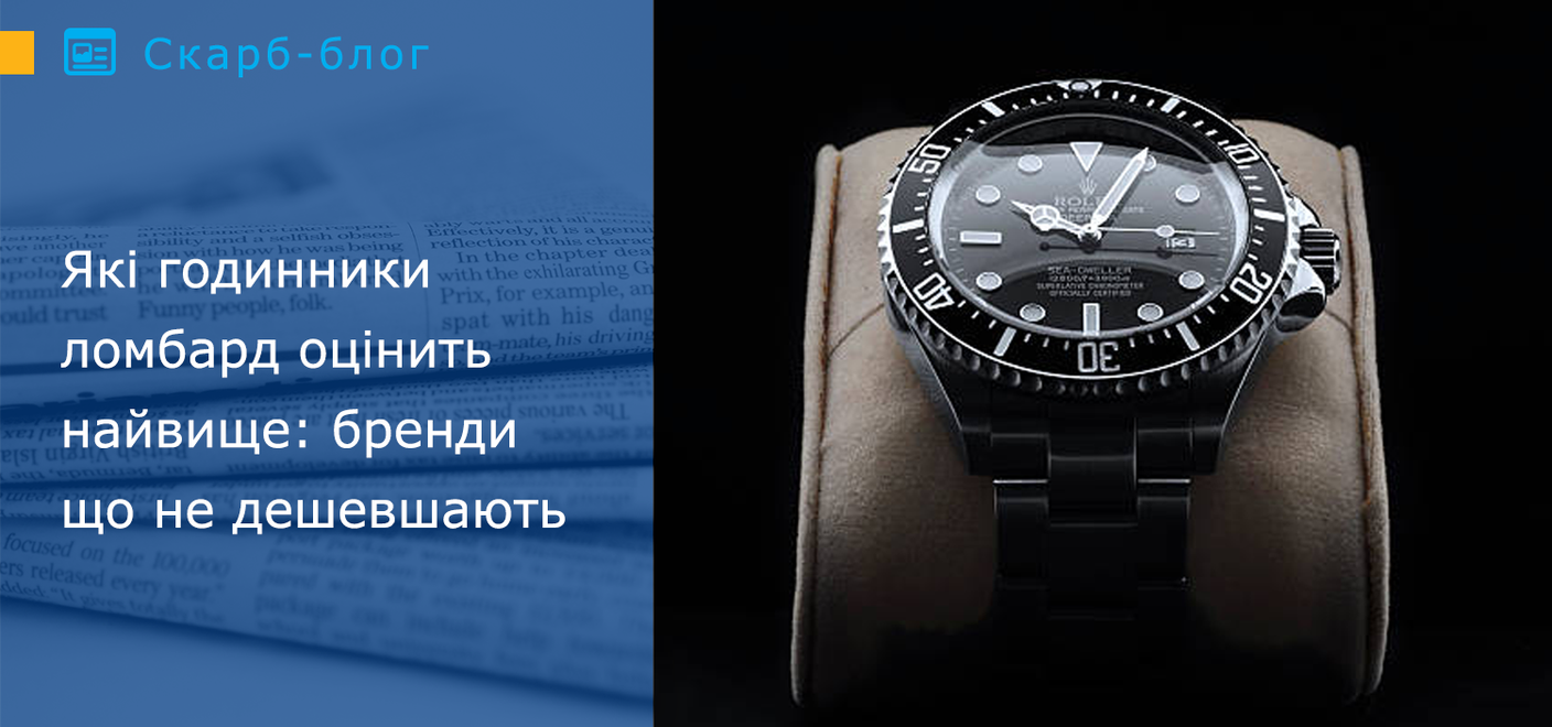 Для власника це означає просту річ: під заставу такого годинника можна отримати значну суму, не продаючи його