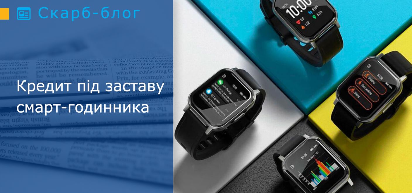Кредит під заставу смарт-годинника 