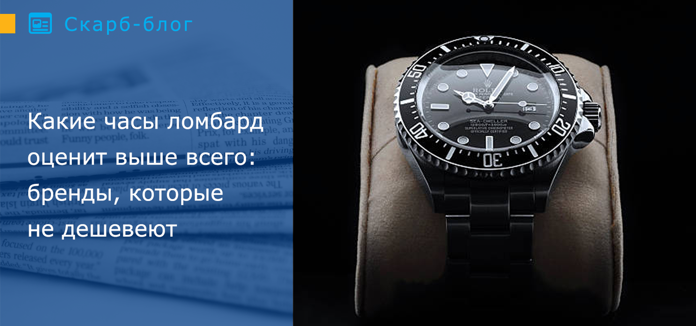 Какие часы ломбард оценит выше всего: бренды, которые не дешевеют