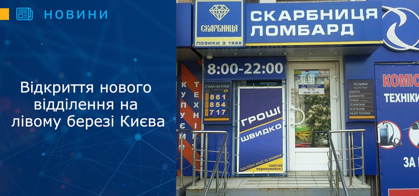 Відкриття нового відділення на лівому березі Києва