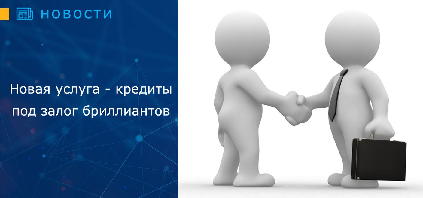 Новая услуга - кредиты под залог бриллиантов