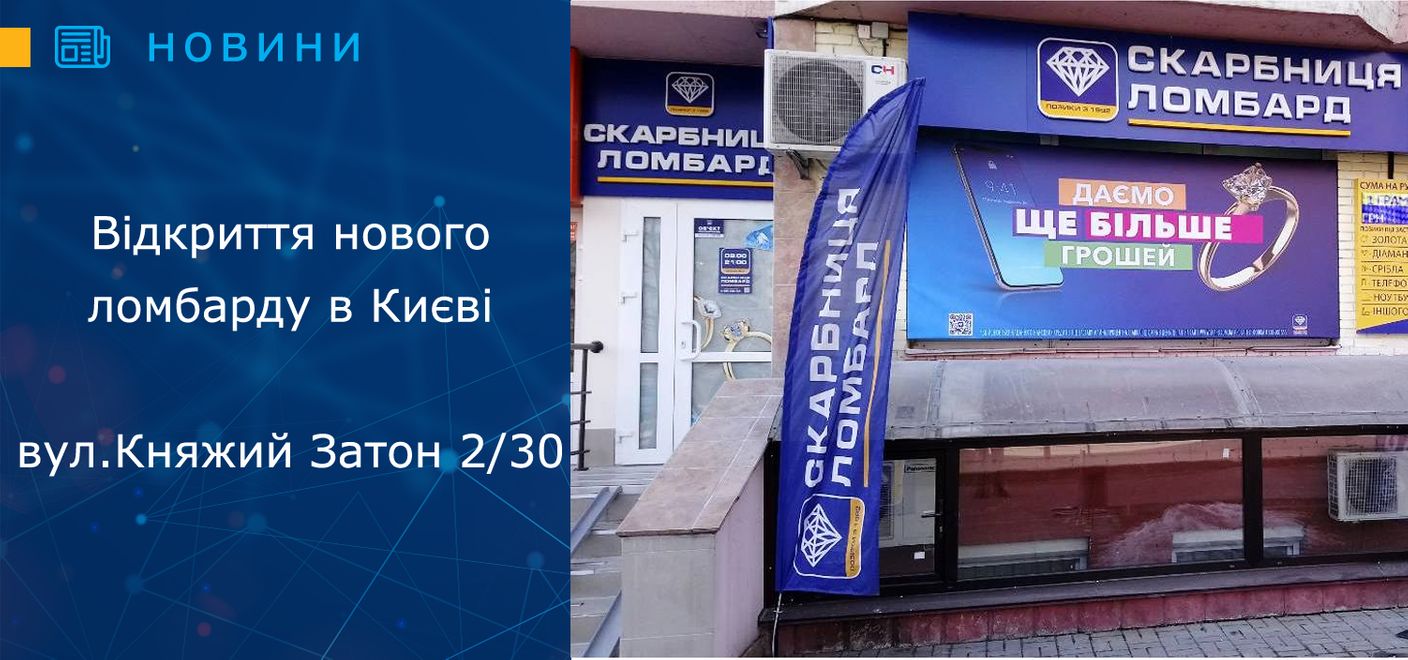 Відкриття нового ломбарду