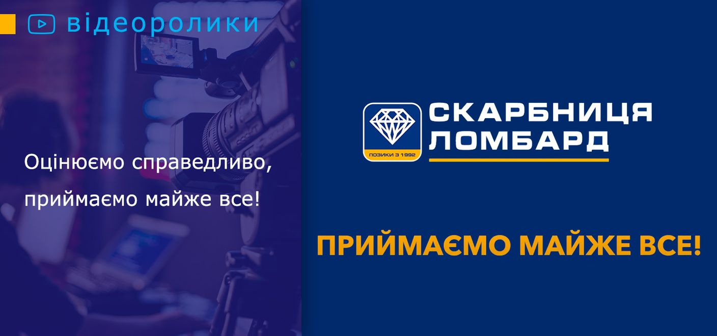 Ломбард «Скарбниця». Оцінюємо справедливо, приймаємо майже все!