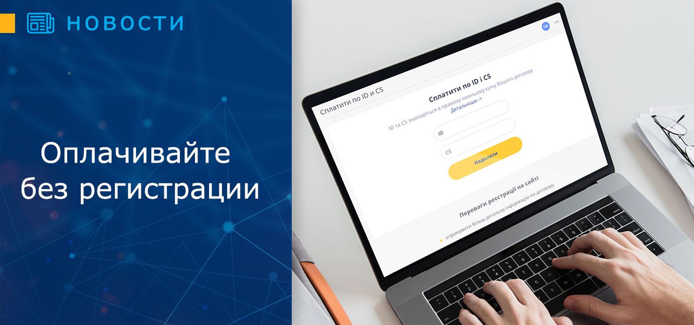 Оплачивайте без регистрации на нашем сайте по ID i CS