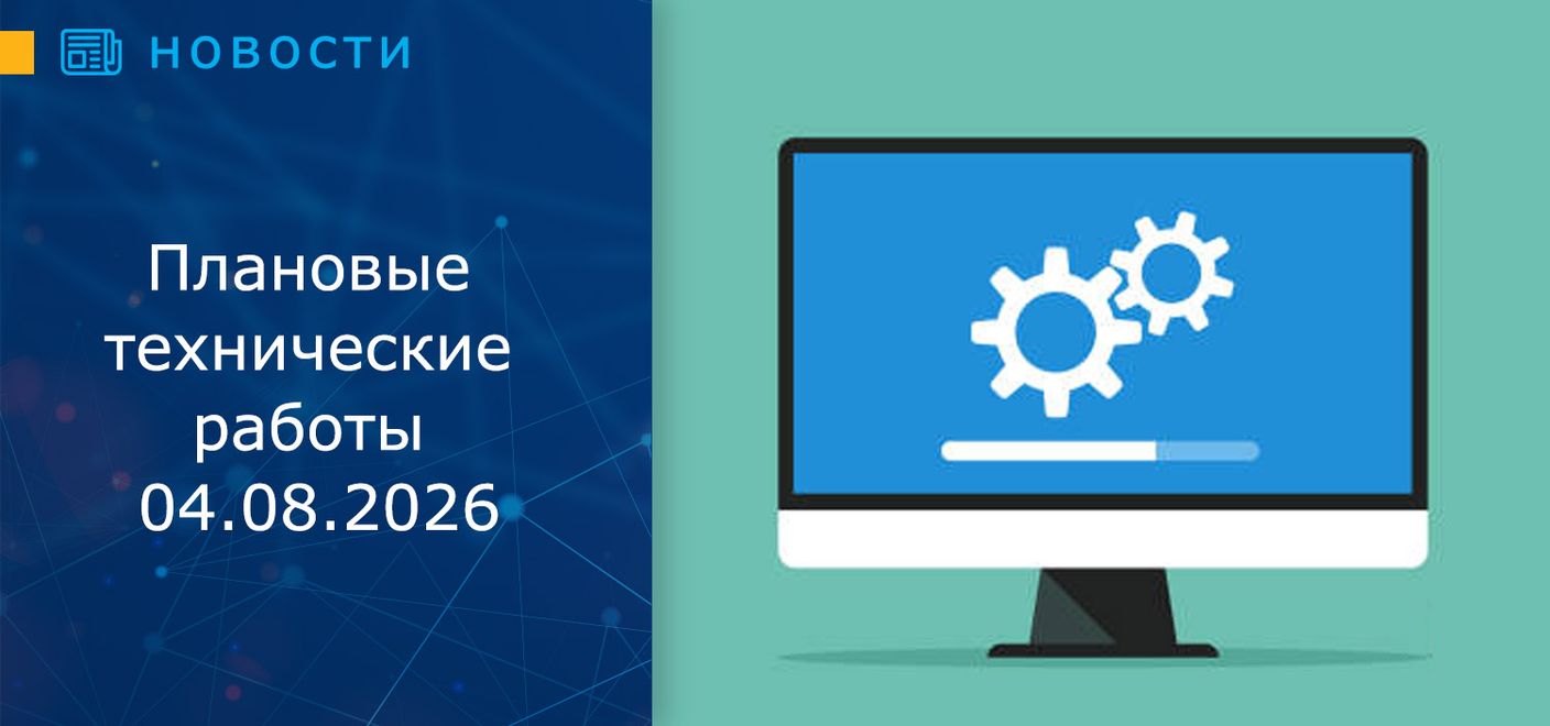 Плановые технические работы 04.08.2026 с 15:00