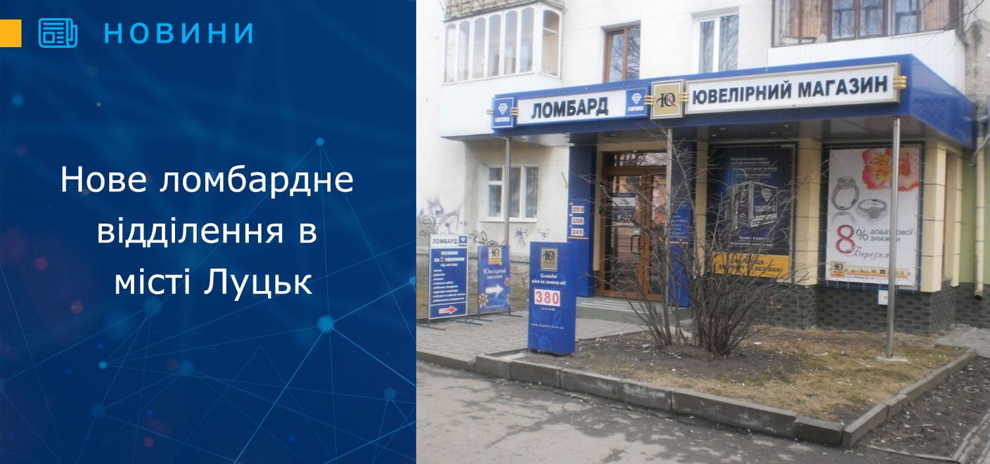 Відкрито нове ломбардне відділення в місті Луцьк