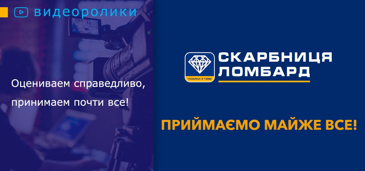 Ломбард «Скарбниця». Оцениваем справедливо, принимаем почти все!