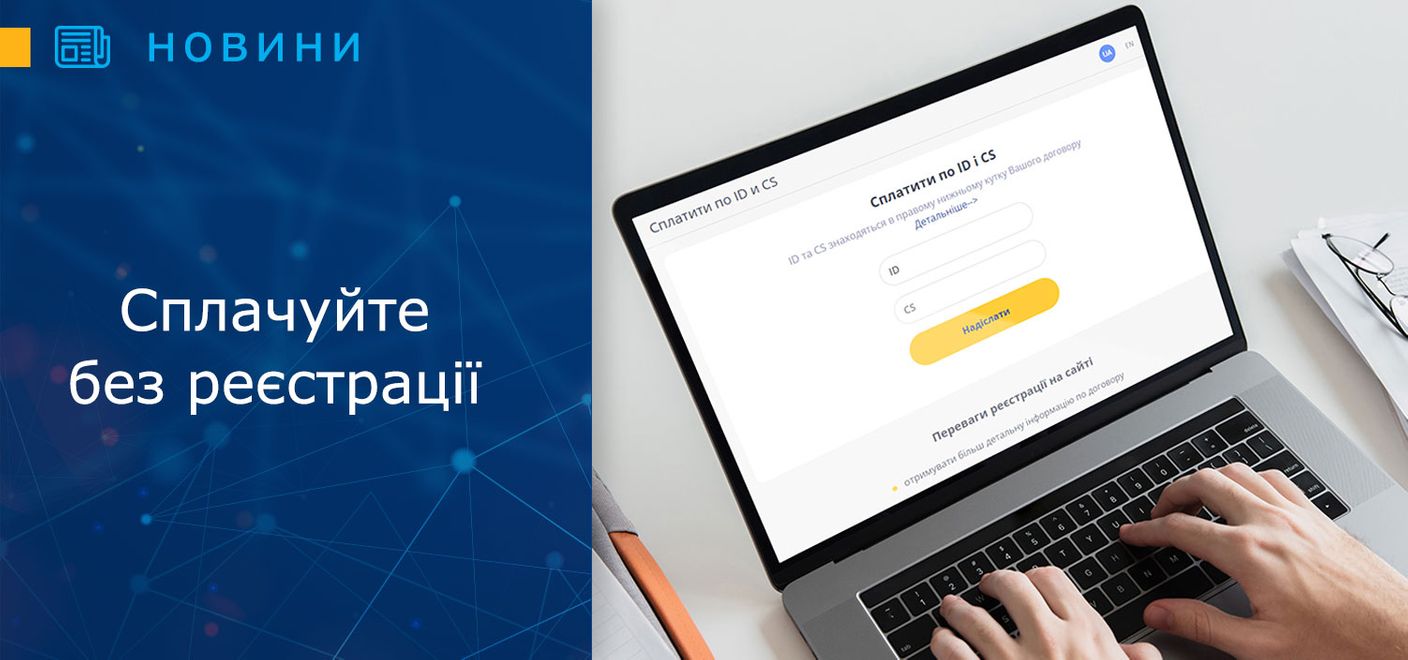 Сплачуйте без реєстрації на нашому сайті по ID i CS 