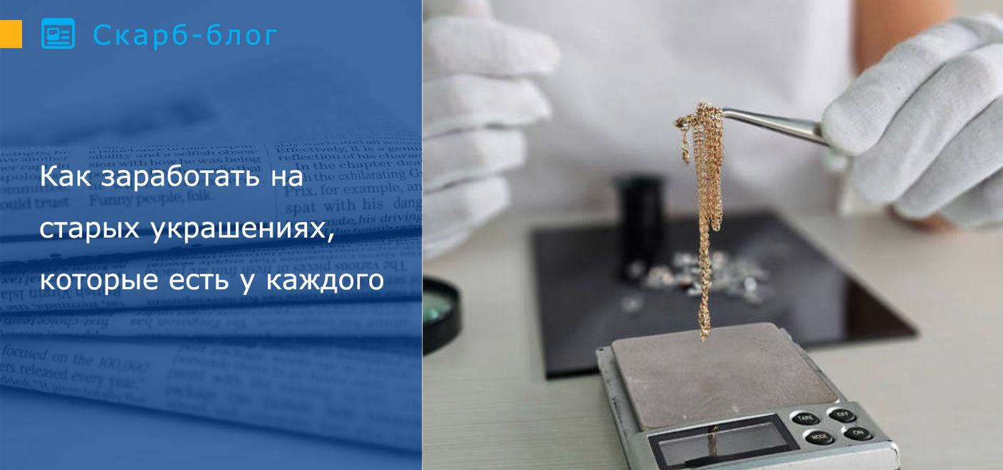 Как заработать на старых украшениях, которые есть у каждого