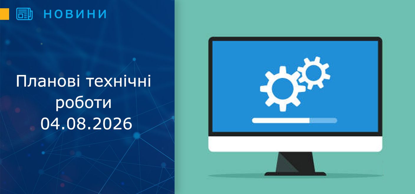 Планові технічні роботи 04.08.2026 з 15:00