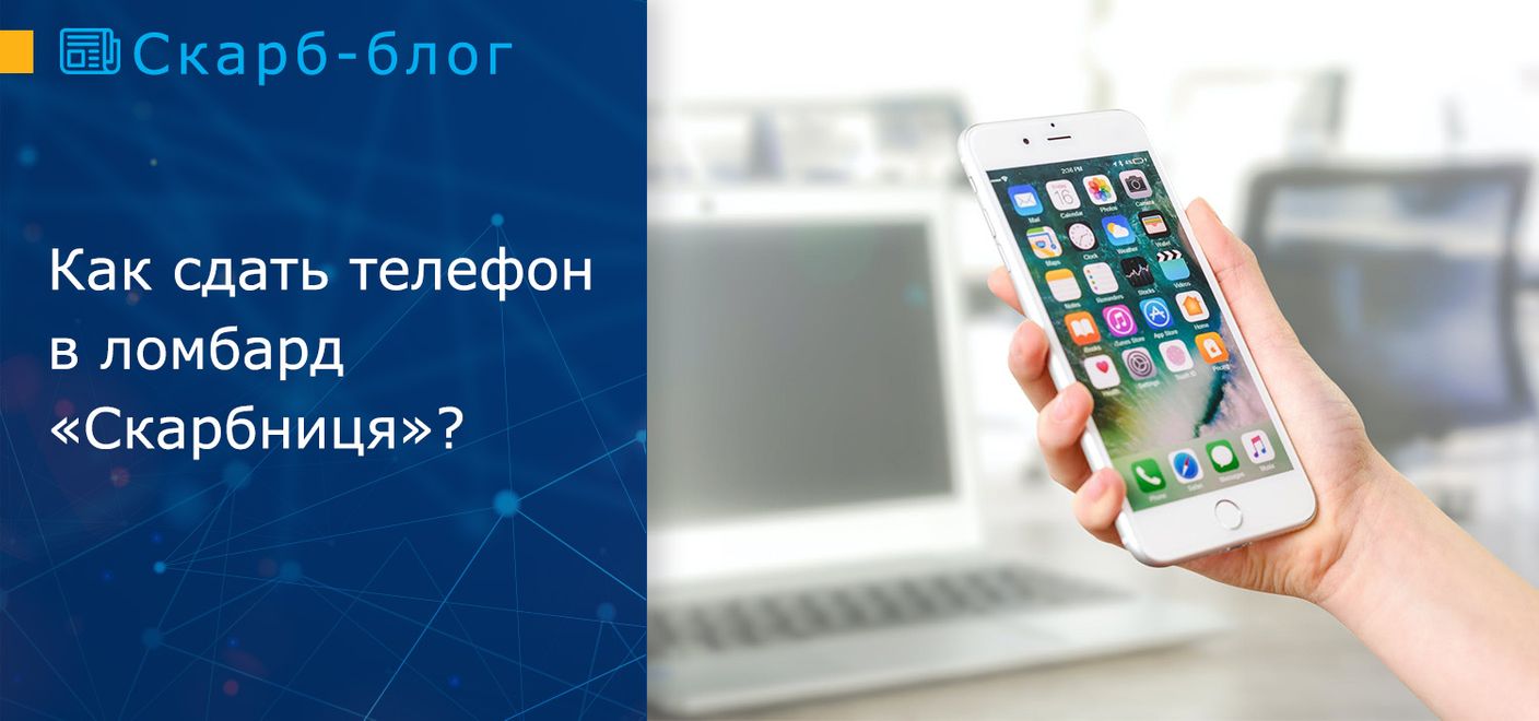 что нужно для того чтобы сдать телефон в ломбард (97) фото