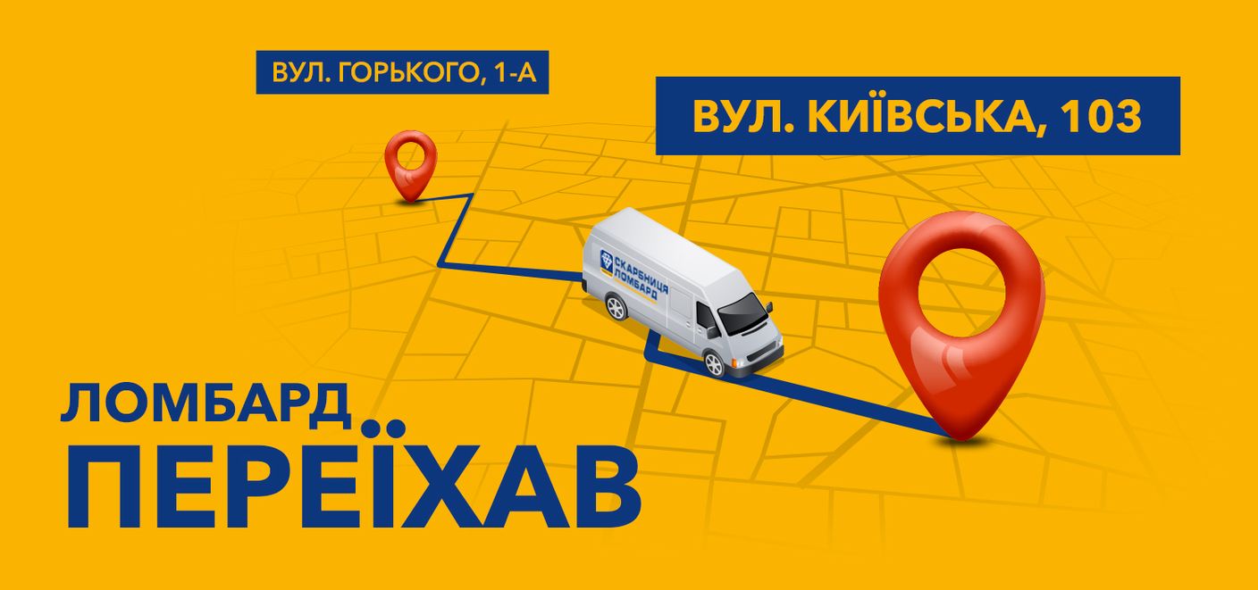 Переїзд ломбарду в місті Коростишів по вул. Горького, 1а