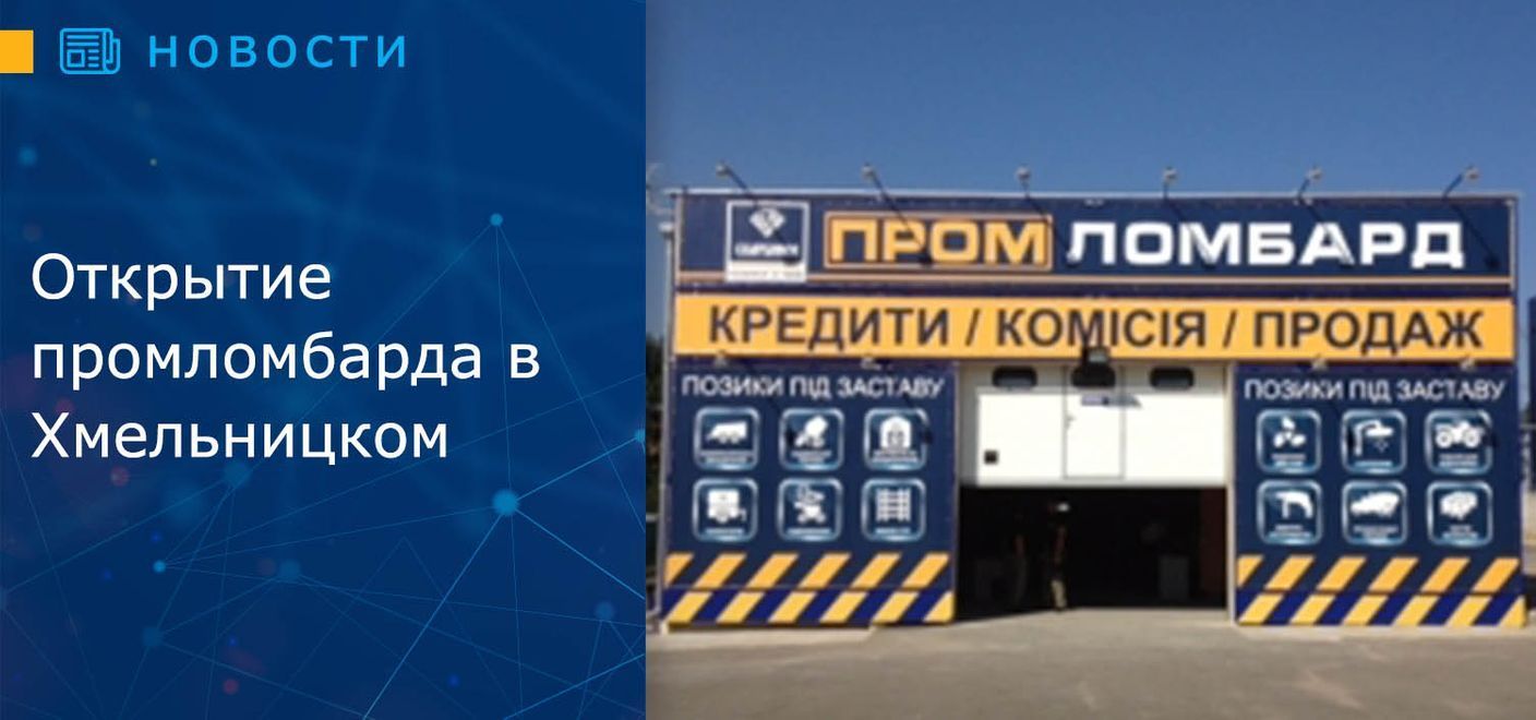 Открытие промломбарда в Хмельницком