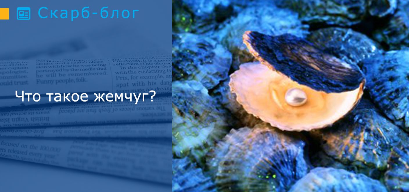 Что такое жемчуг?