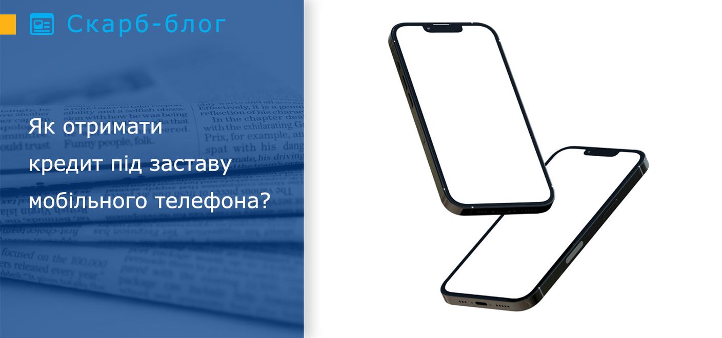 Як отримати кредит під заставу мобільного телефона?