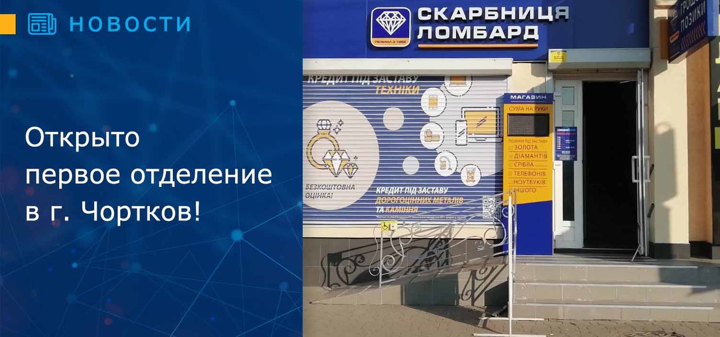 Открыто первое отделение в г. Чортков!