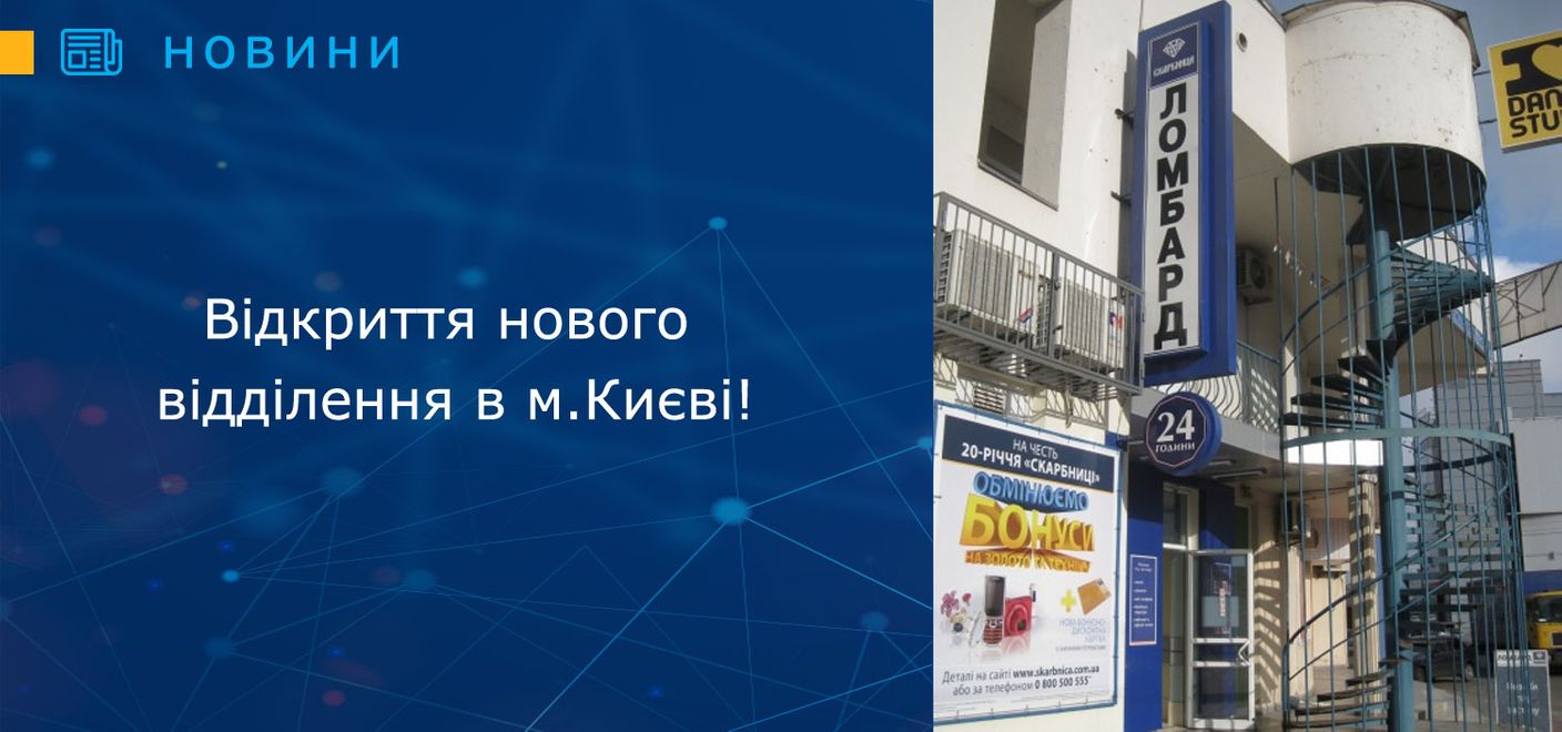Ломбард «Скарбниця» планує відкриття нового відділення в м.Києві!