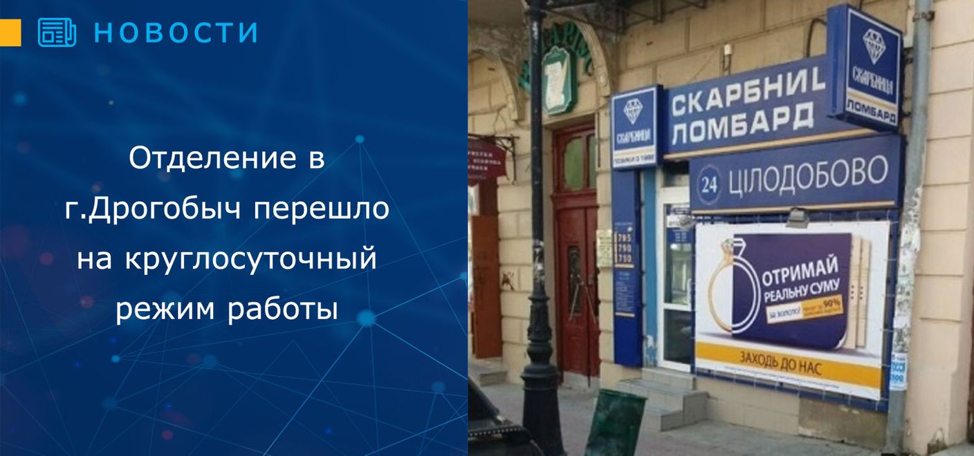Отделение в городе Дрогобыч перешло на круглосуточный режим работы