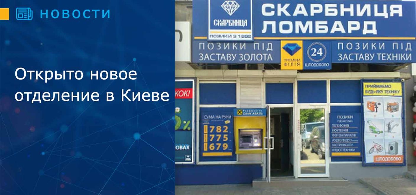 Открыто новое отделение в Киеве