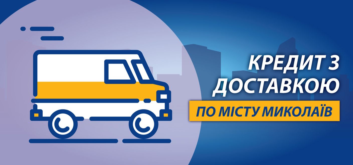 «Кредит з доставкою» у Миколаєві - нова послуга від ломбарду «Скарбниця»