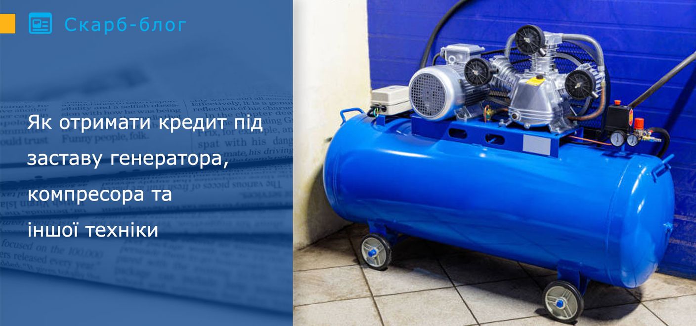 Як отримати кредит під заставу генератора, компресора та іншої техніки